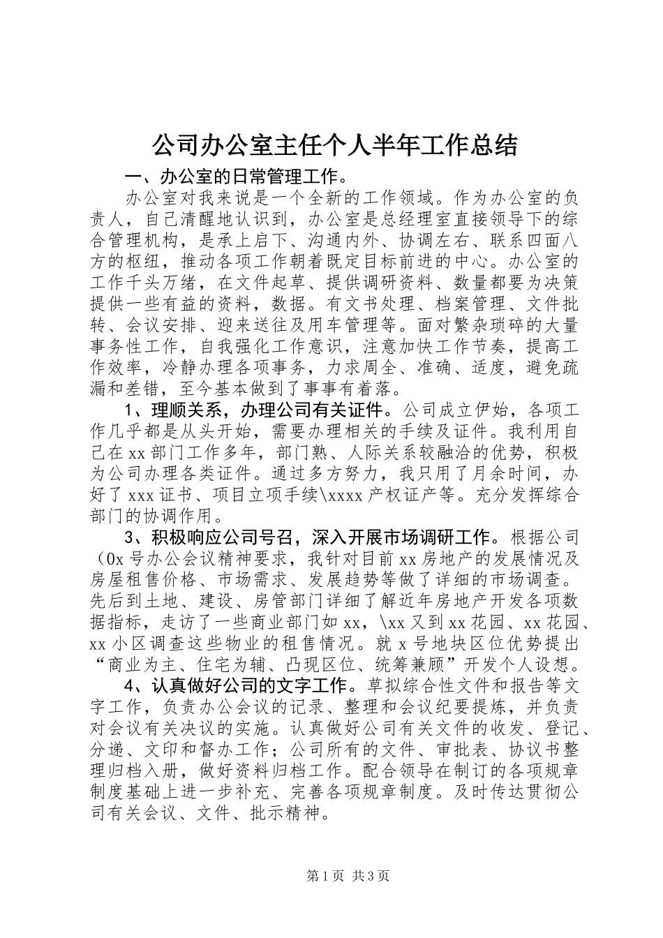 公司办公室主任个人半年工作总结 (2)_第1页