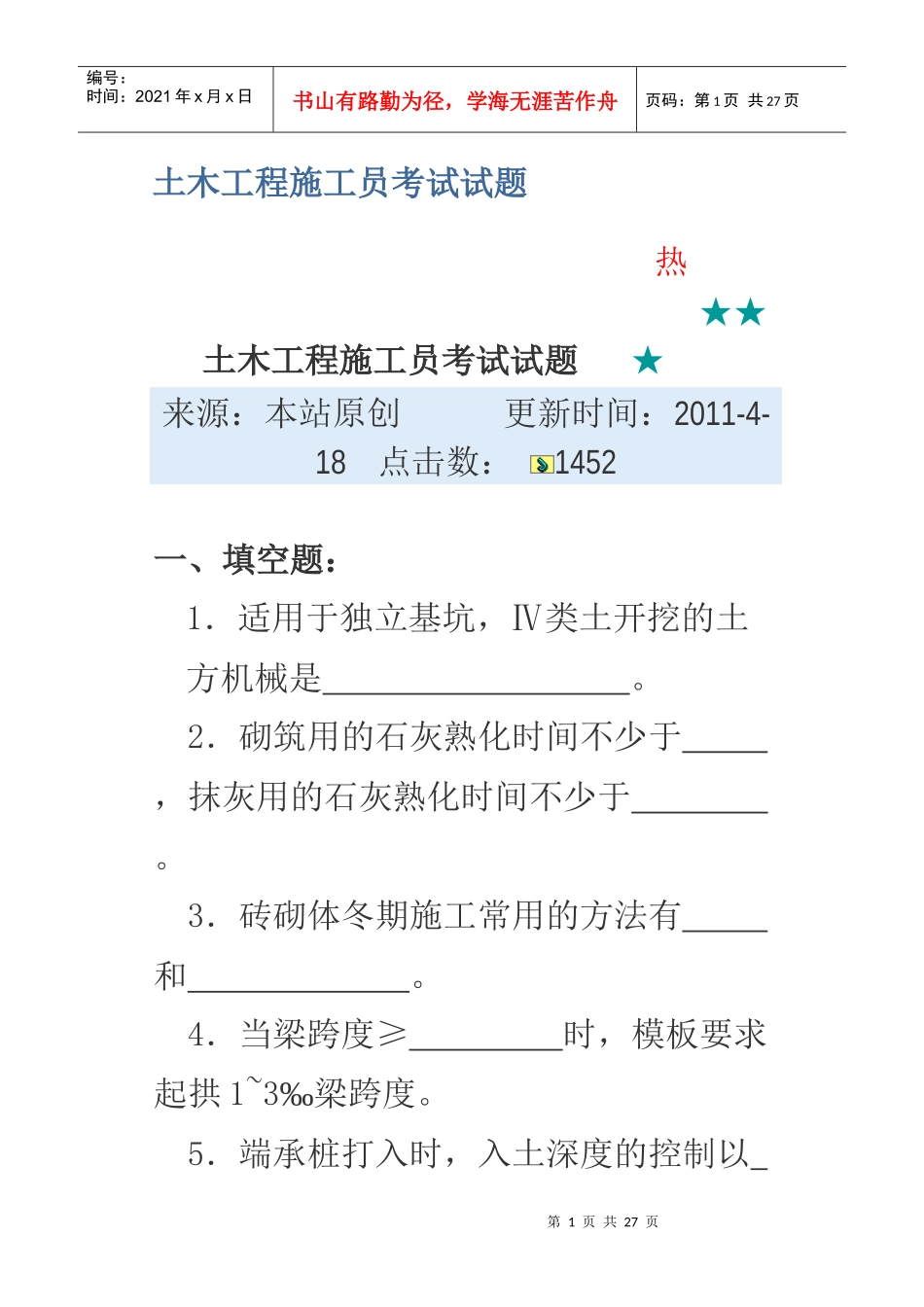 土木工程施工员考试试题14_第1页