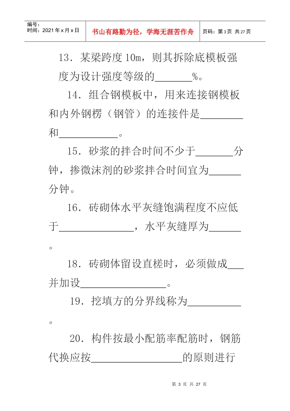 土木工程施工员考试试题14_第3页