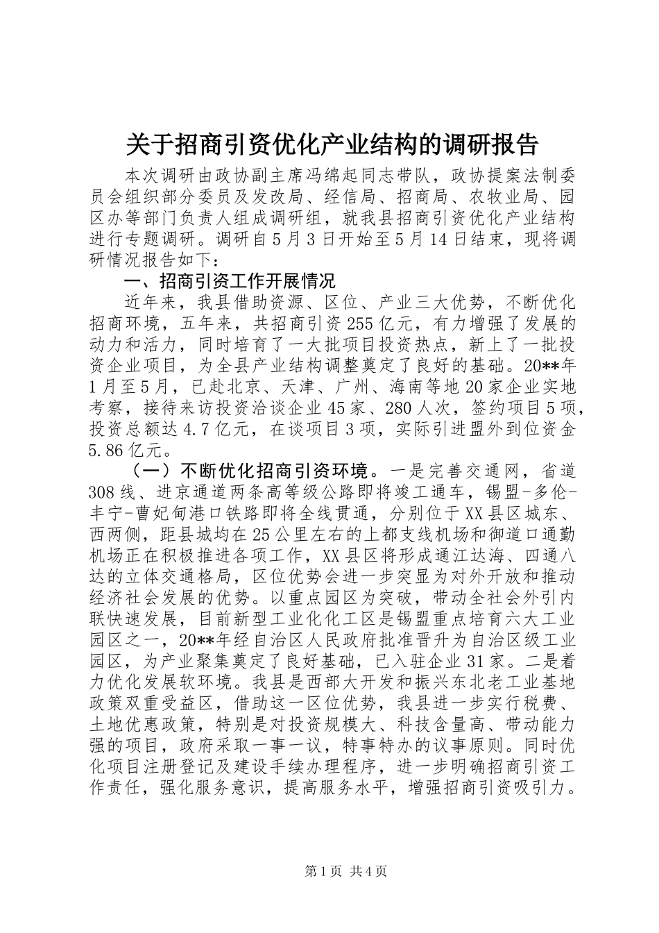 关于招商引资优化产业结构的调研报告_第1页