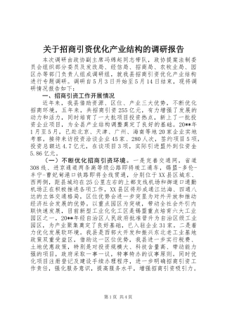 关于招商引资优化产业结构的调研报告