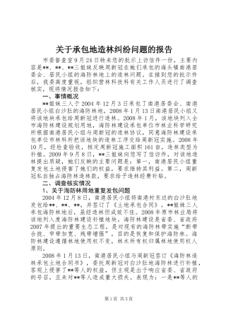 关于承包地造林纠纷问题的报告