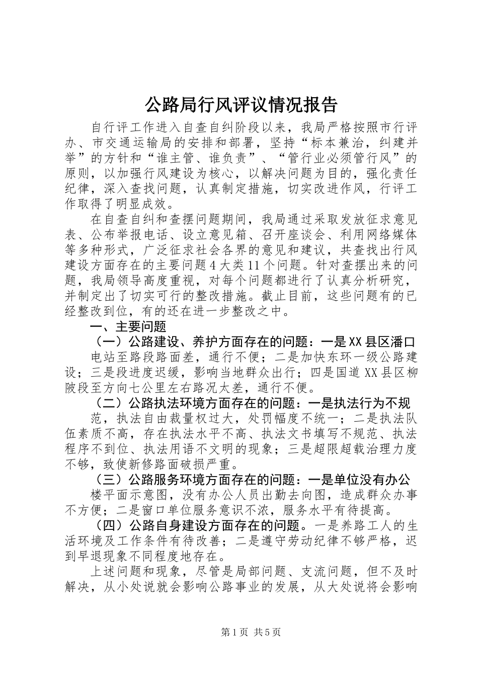 公路局行风评议情况报告_第1页