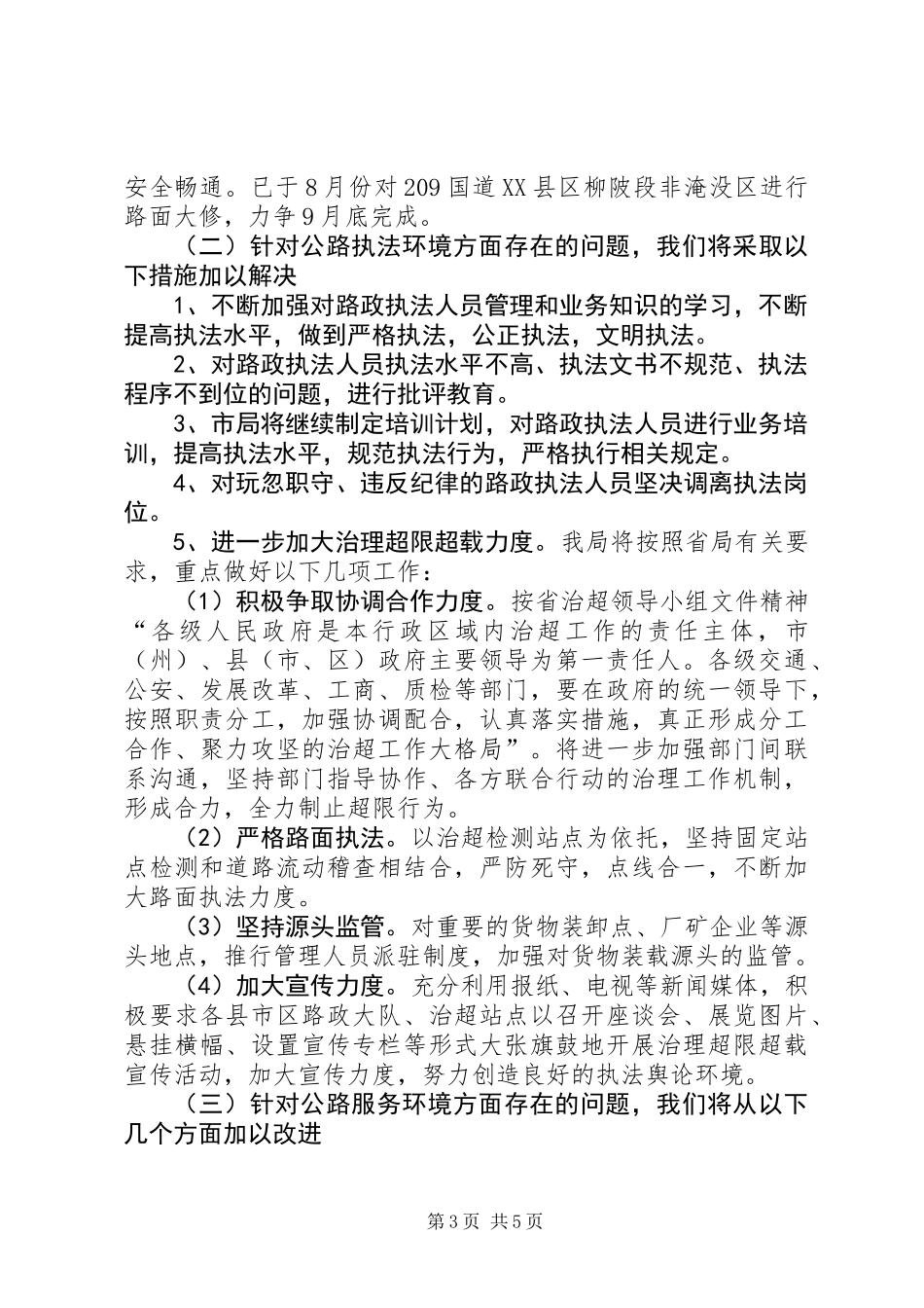 公路局行风评议情况报告_第3页