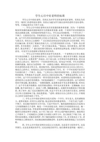 学生心目中好老师的标准