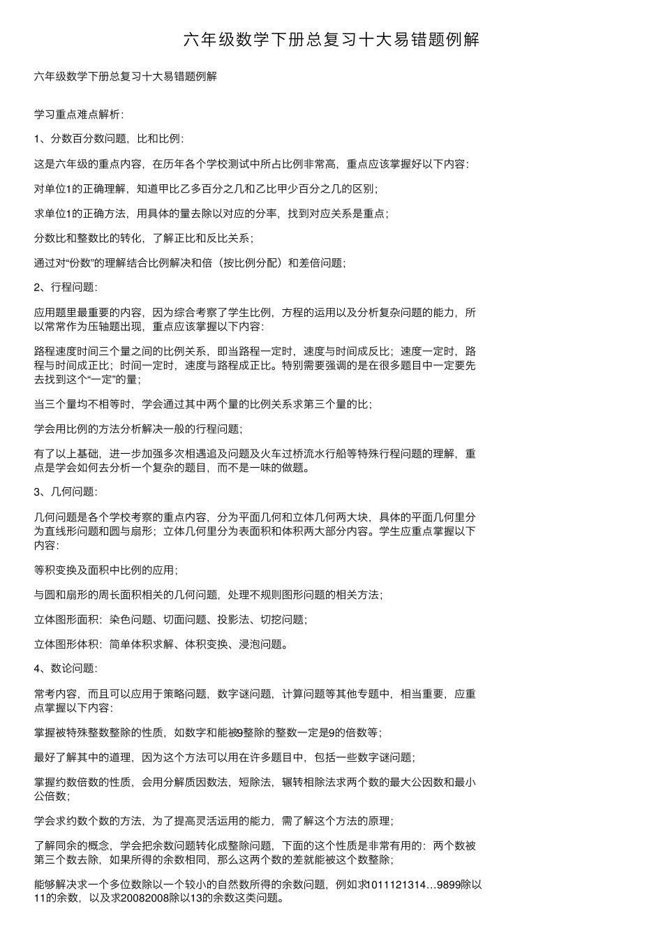 六年级数学下册总复习十大易错题例解 _第1页