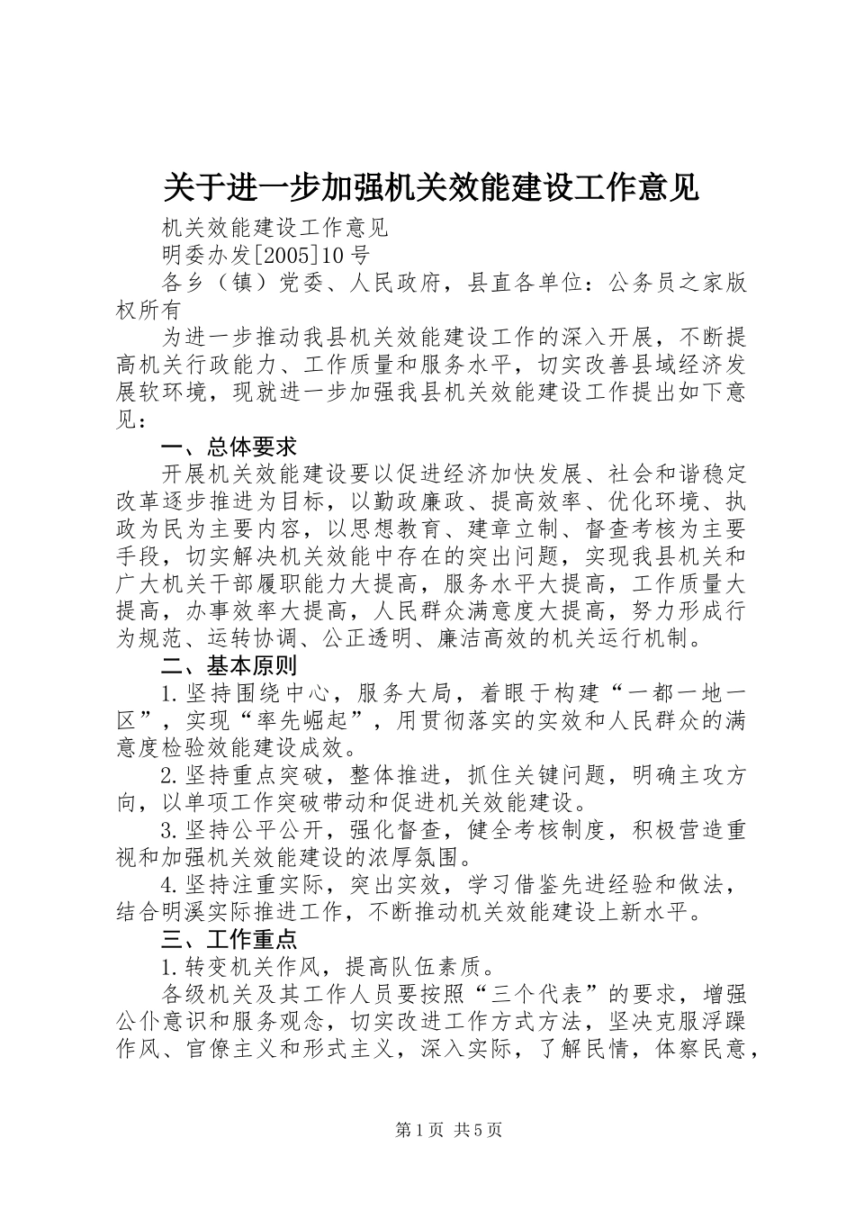 关于进一步加强机关效能建设工作意见_第1页