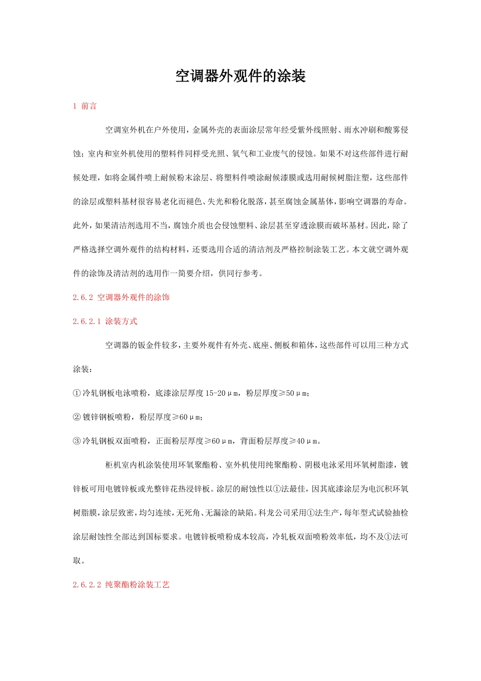 空调器外观件的涂装_第1页