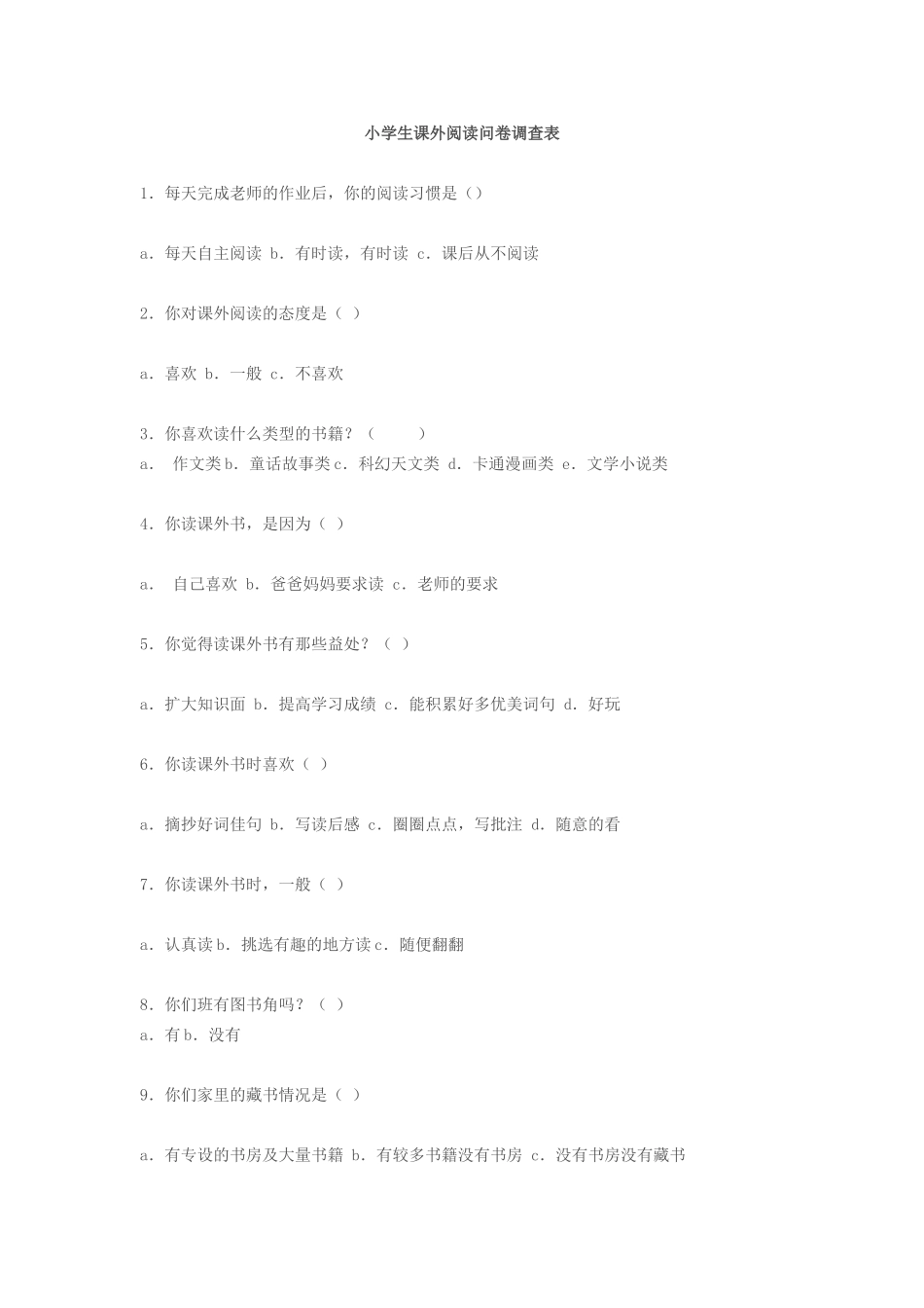 小学生课外阅读问卷调查表_第1页