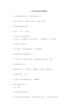 小学生课外阅读问卷调查表