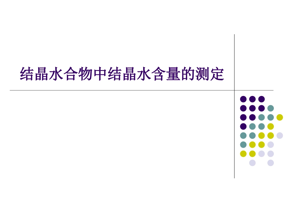 结晶水合物中结晶水含量的测定_第1页
