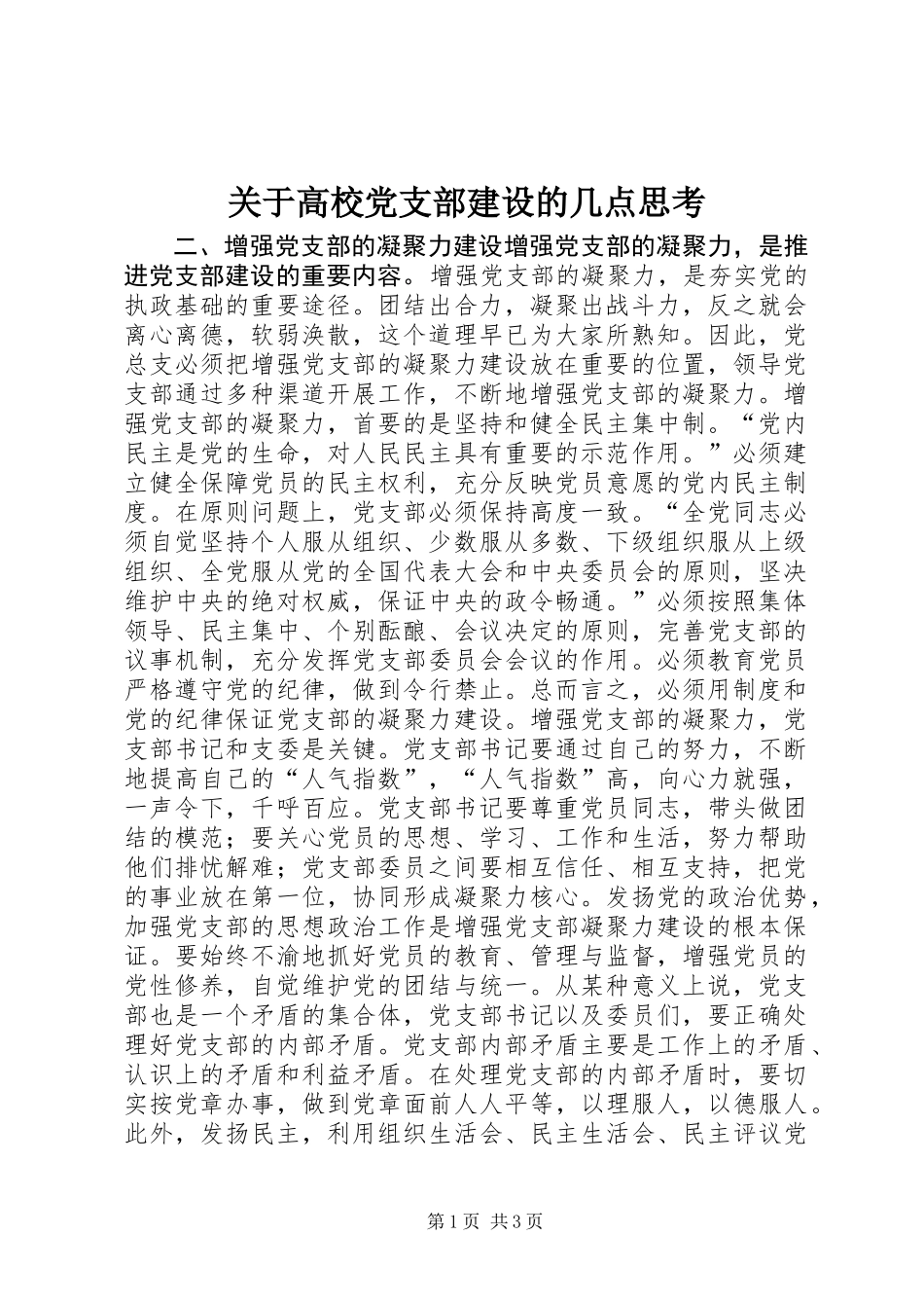 关于高校党支部建设的几点思考_第1页
