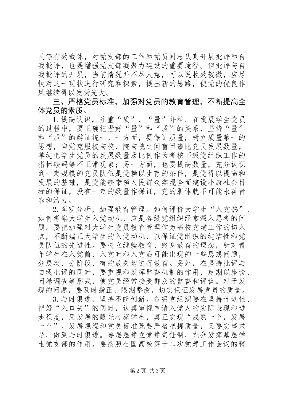 关于高校党支部建设的几点思考_第2页