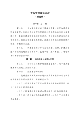 工程奖惩管理办法