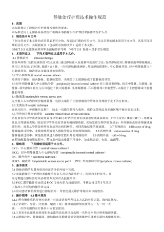 静脉治疗操作规范