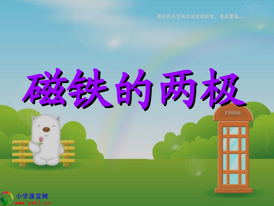 三年级科学下册《磁铁的两极》PPT（教科版）_第1页