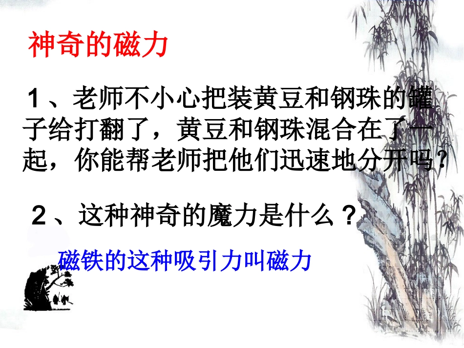 三年级科学下册《磁铁的两极》PPT（教科版）_第2页