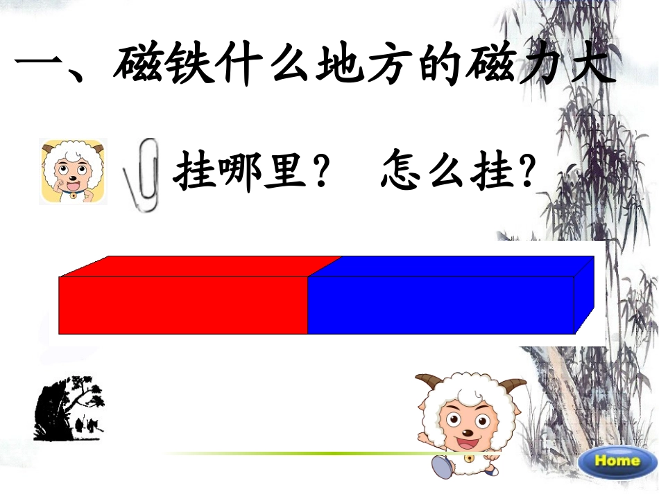 三年级科学下册《磁铁的两极》PPT（教科版）_第3页