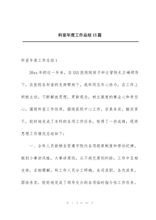科室年度工作总结15篇