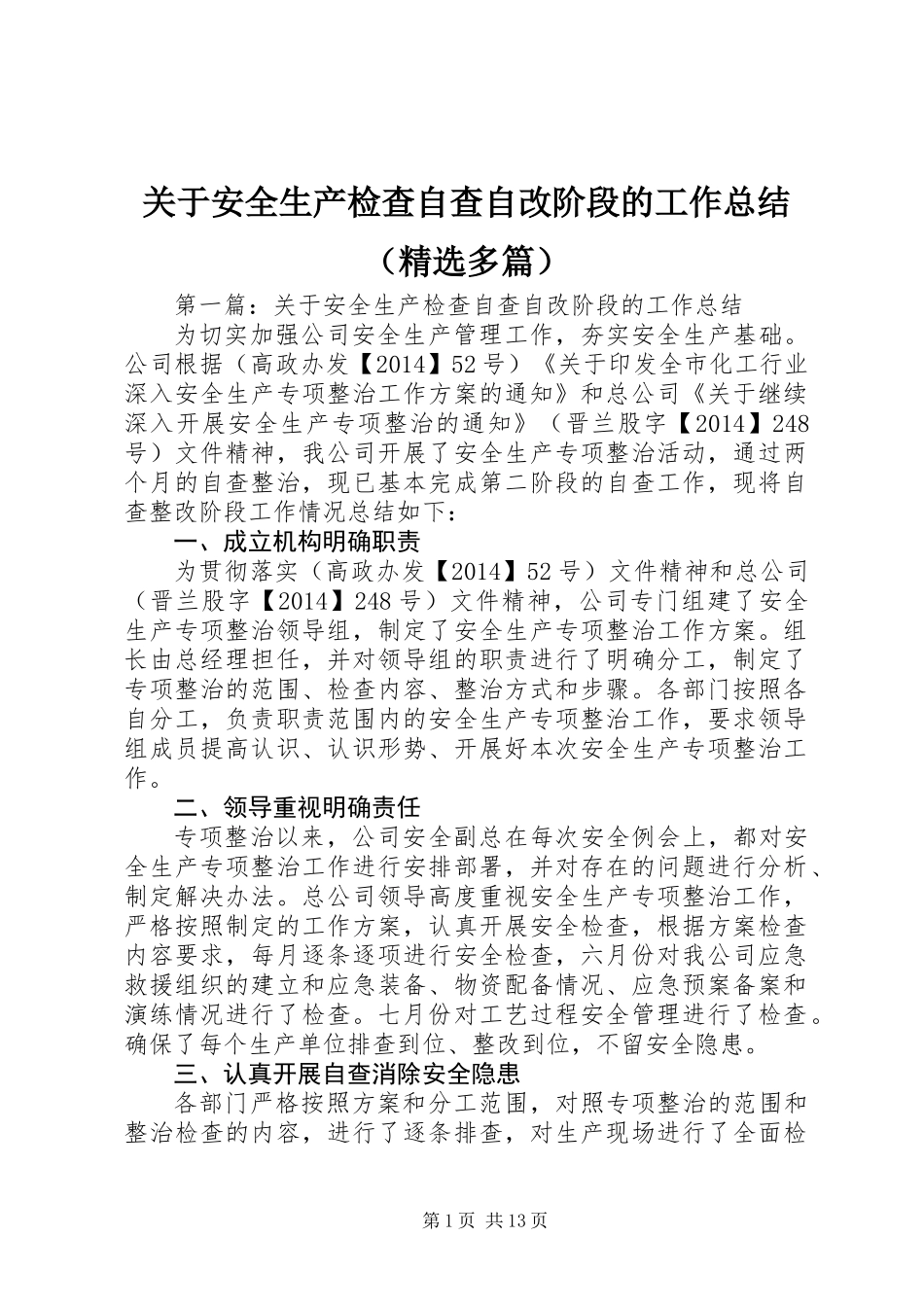 关于安全生产检查自查自改阶段的工作总结(精选多篇)_第1页