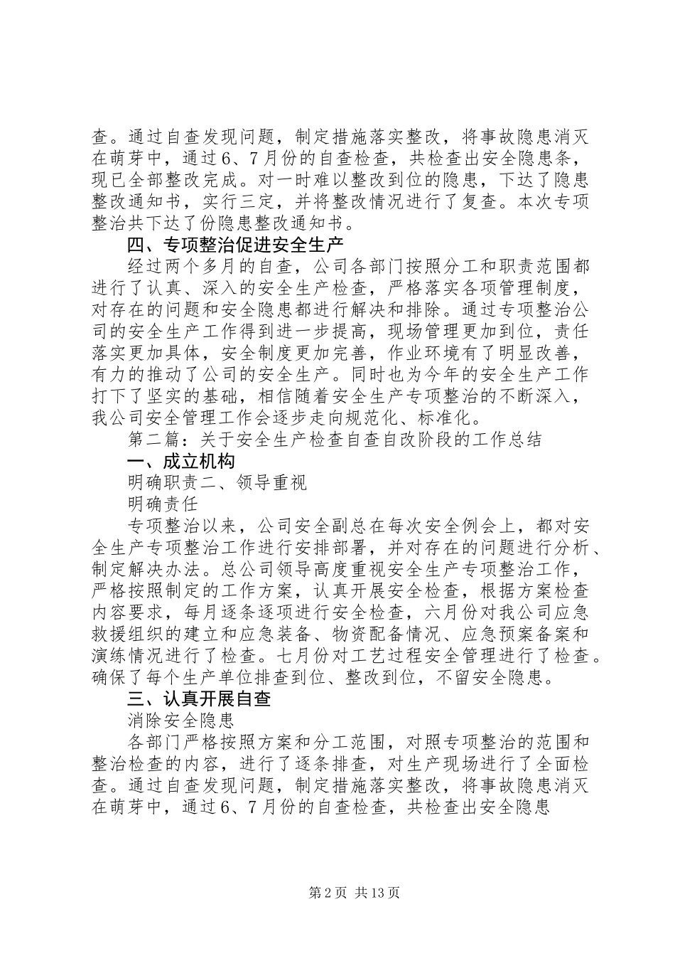 关于安全生产检查自查自改阶段的工作总结(精选多篇)_第2页
