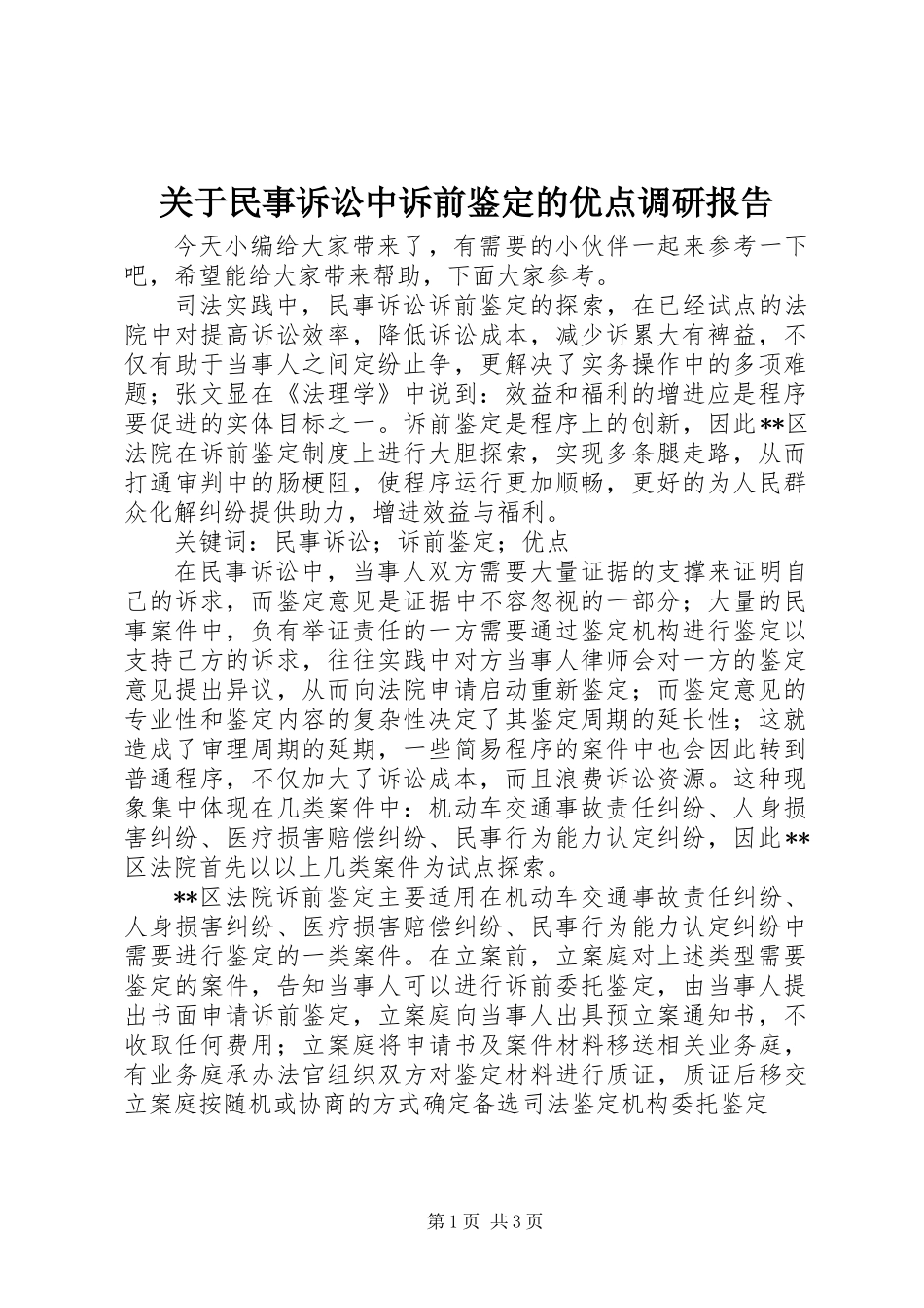 关于民事诉讼中诉前鉴定的优点调研报告_第1页
