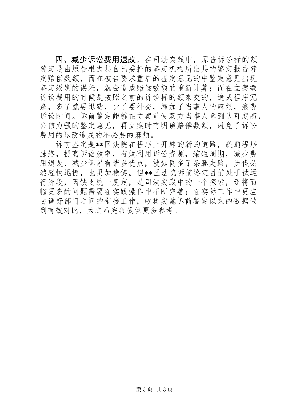 关于民事诉讼中诉前鉴定的优点调研报告_第3页