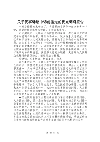 关于民事诉讼中诉前鉴定的优点调研报告