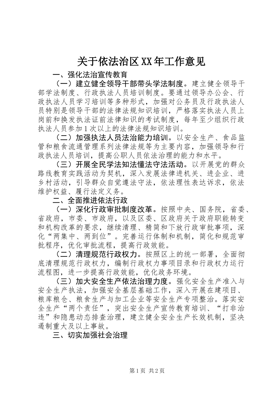 关于依法治区XX年工作意见_第1页