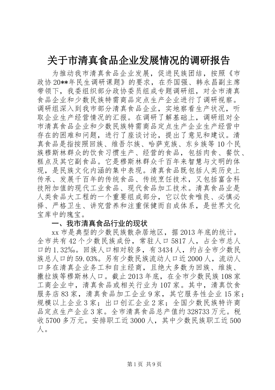 关于市清真食品企业发展情况的调研报告_第1页