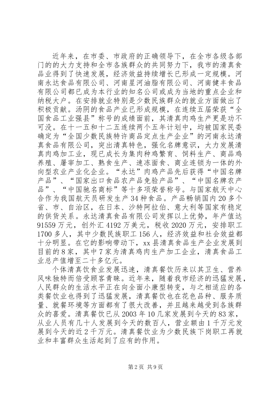 关于市清真食品企业发展情况的调研报告_第2页