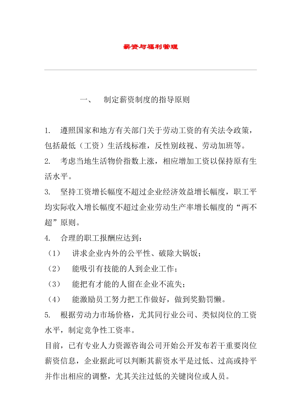 公司薪资及福利管理_第1页