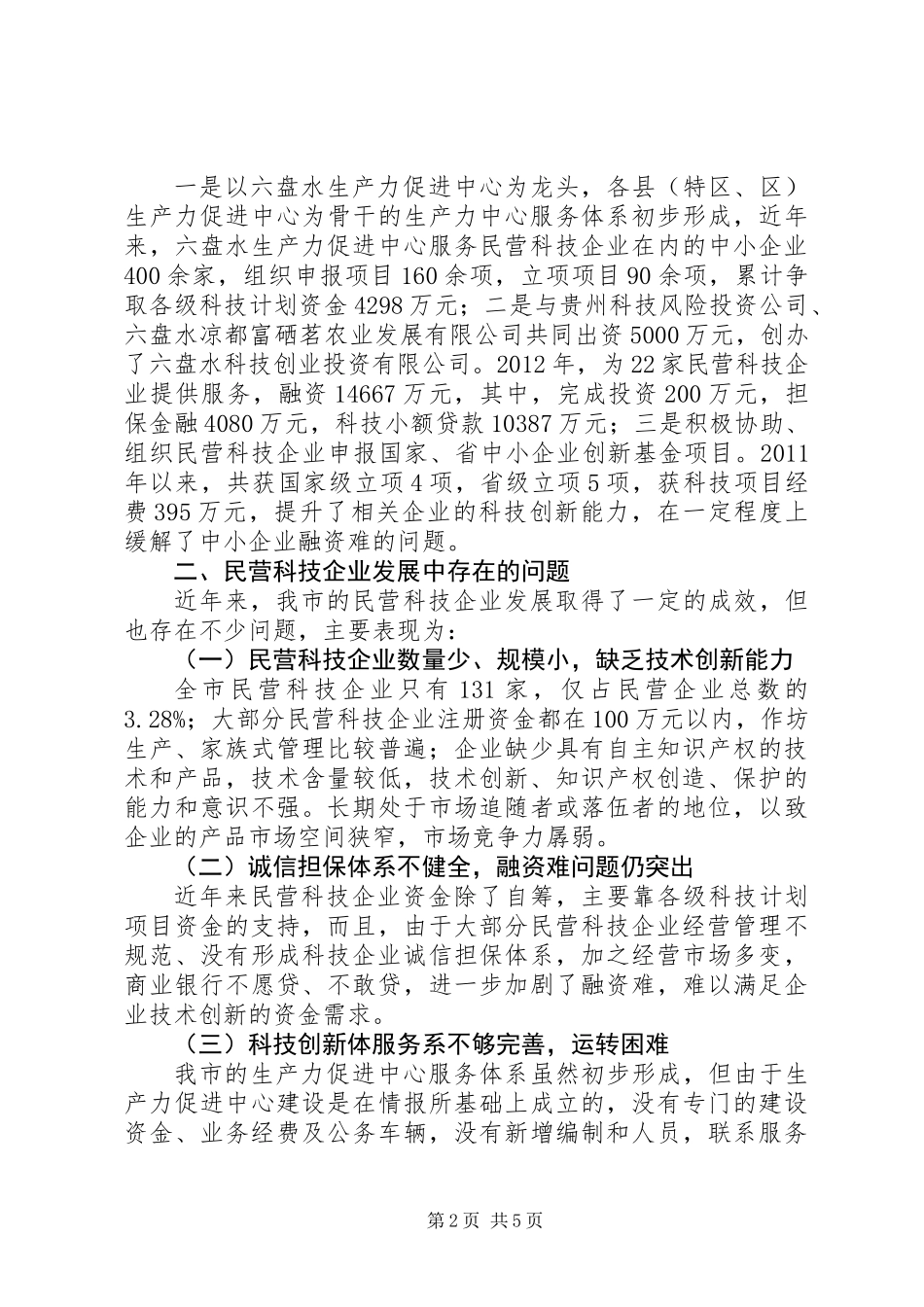 关于市民营科技企业发展情况调研报告_第2页