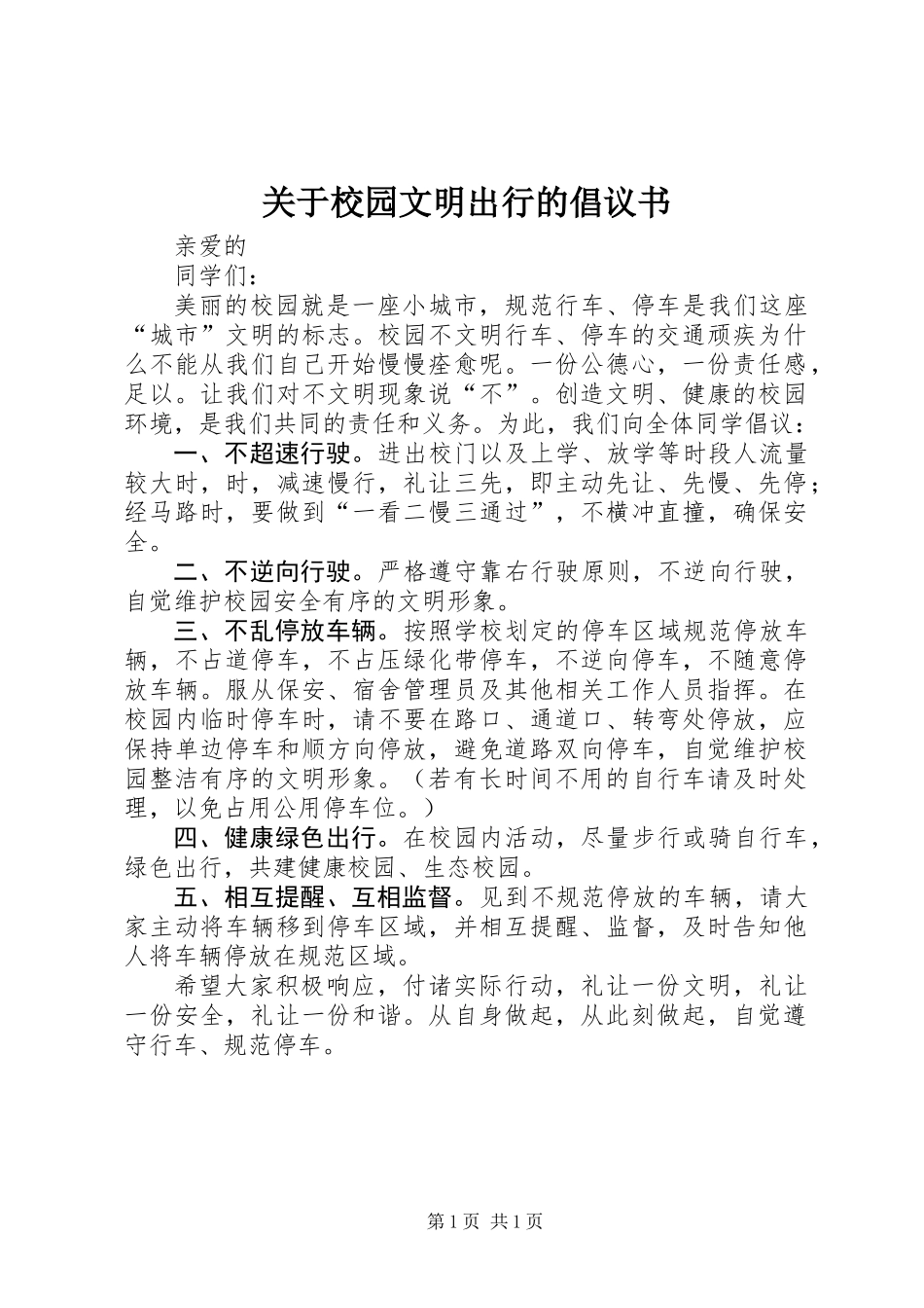 关于校园文明出行的倡议书_第1页