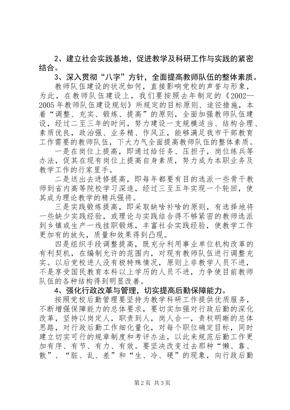 关于贯彻落实全市党校工作创新座谈会会议精神情况的报告_第2页