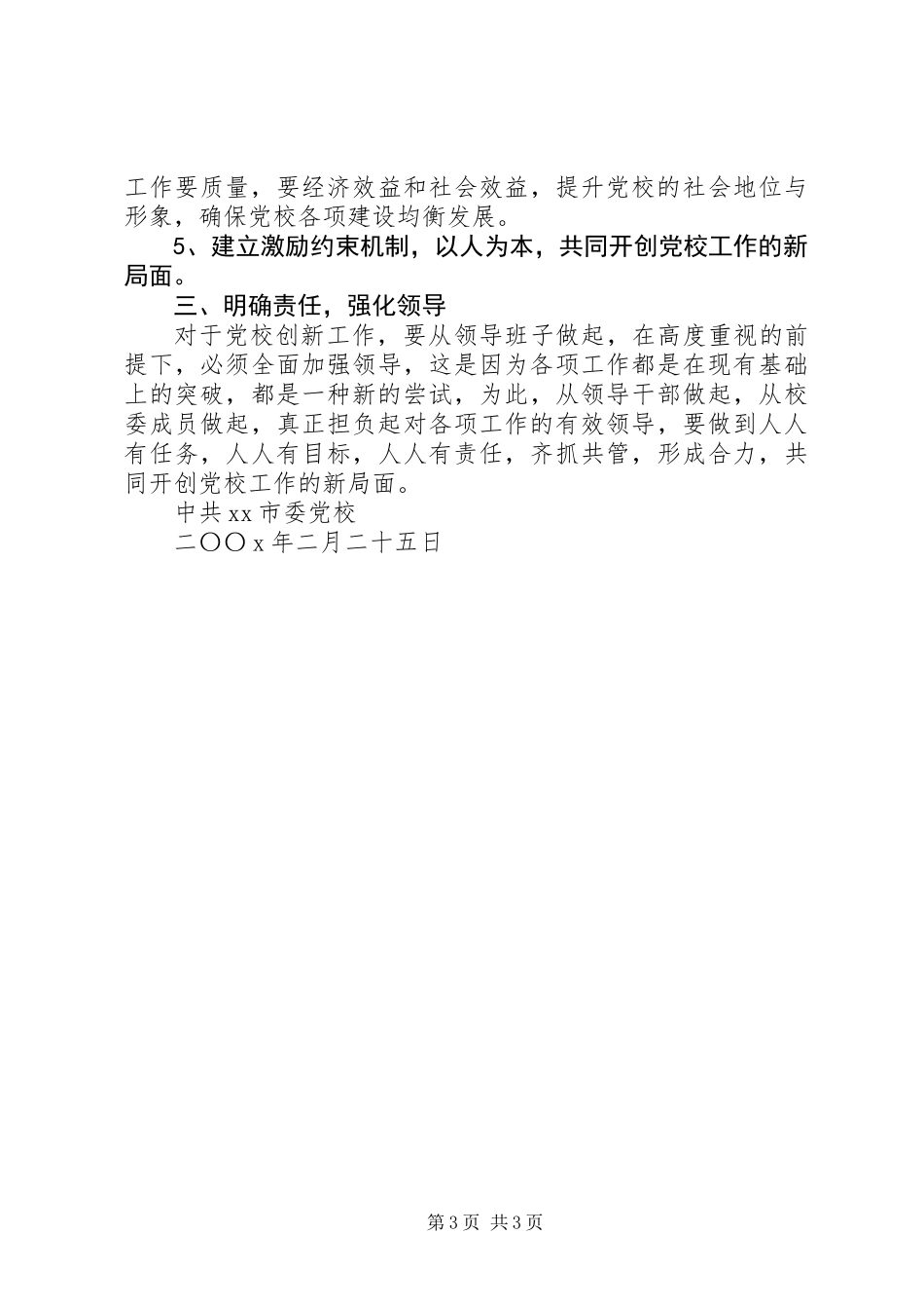 关于贯彻落实全市党校工作创新座谈会会议精神情况的报告_第3页