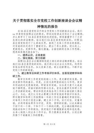 关于贯彻落实全市党校工作创新座谈会会议精神情况的报告