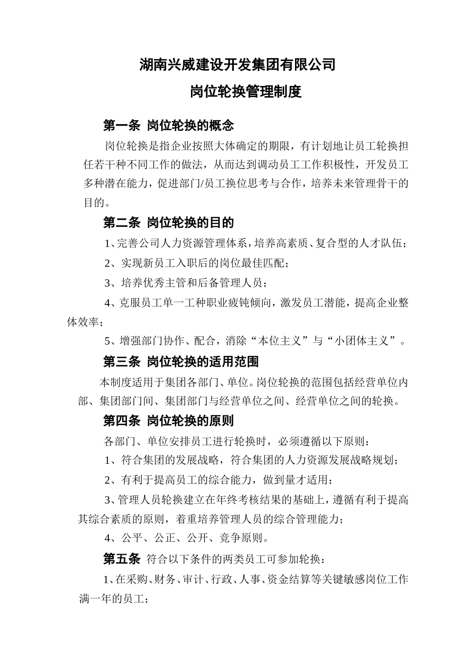 岗位轮换管理制度_第1页