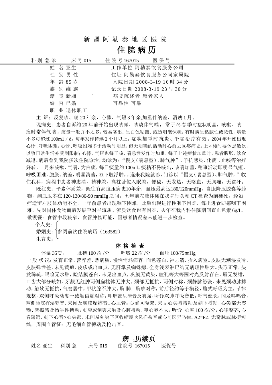 呼-慢喘支(贫血、食道癌)-亚生_第1页