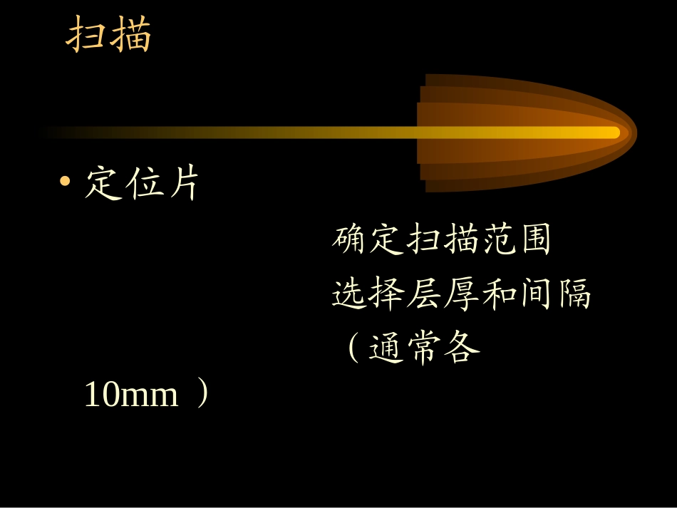 肝胆胰CT检查方法_第2页