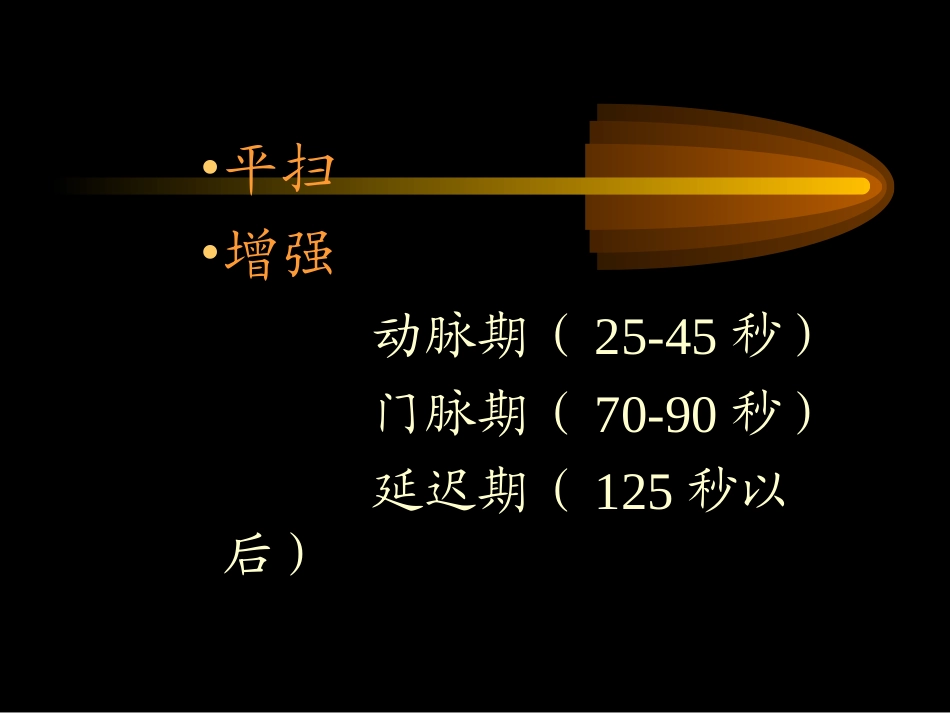 肝胆胰CT检查方法_第3页