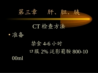 肝胆胰CT检查方法