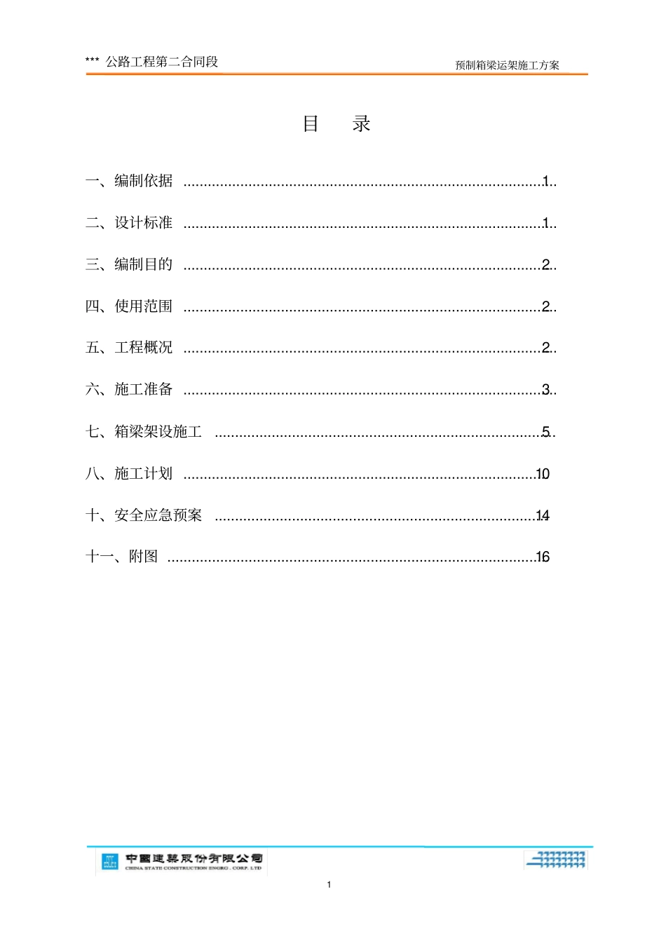 30米预制箱梁运架方案_第2页