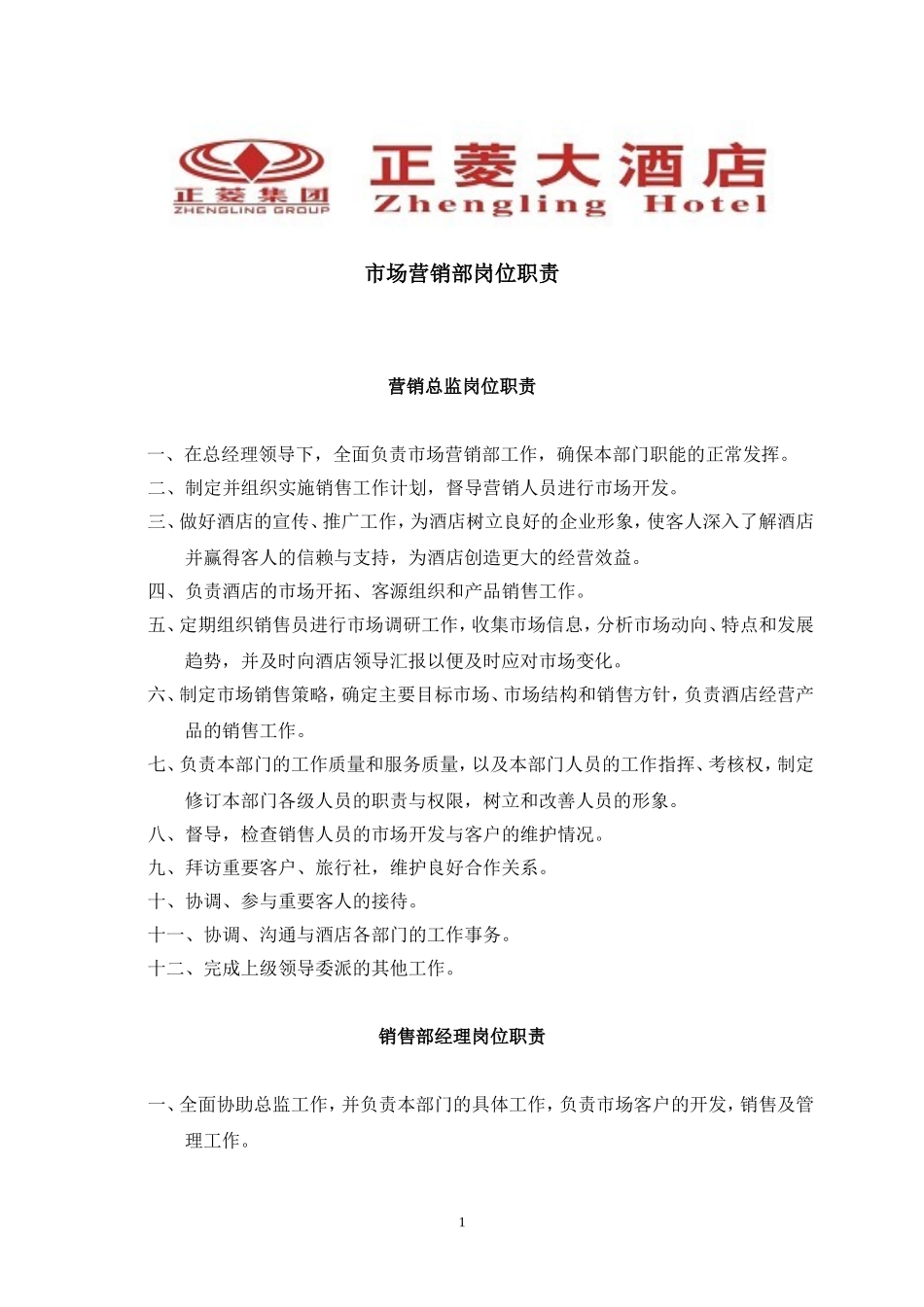 酒店营销部岗位职责_第1页