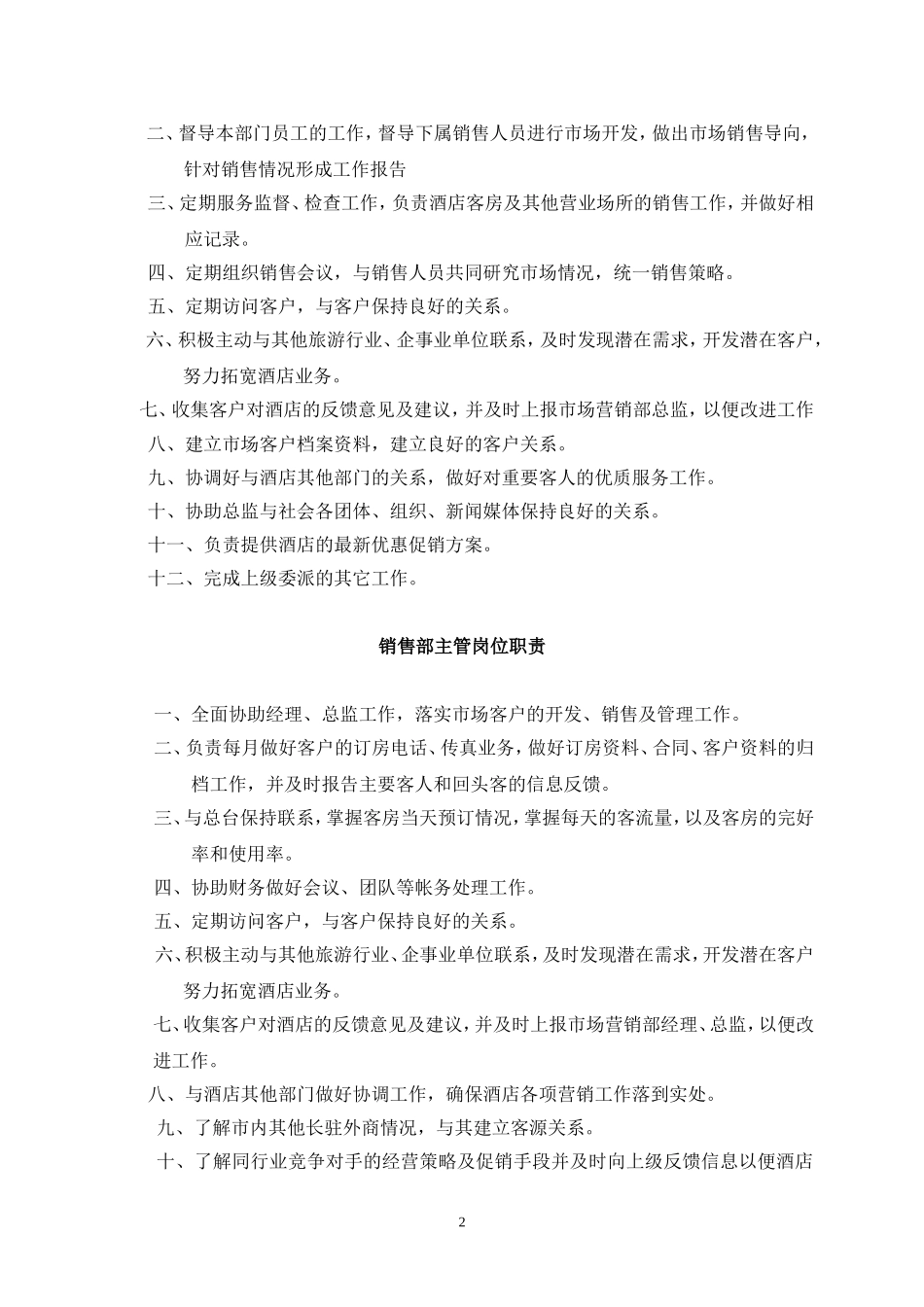 酒店营销部岗位职责_第2页