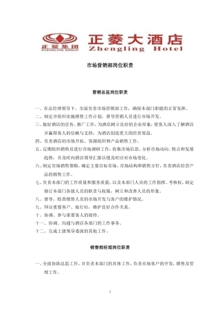 酒店营销部岗位职责