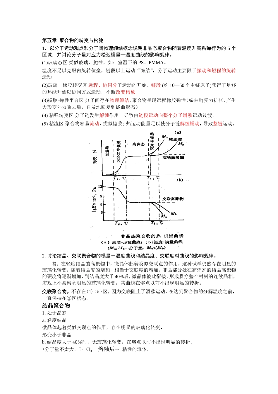 高分子物理作业5答案_第1页