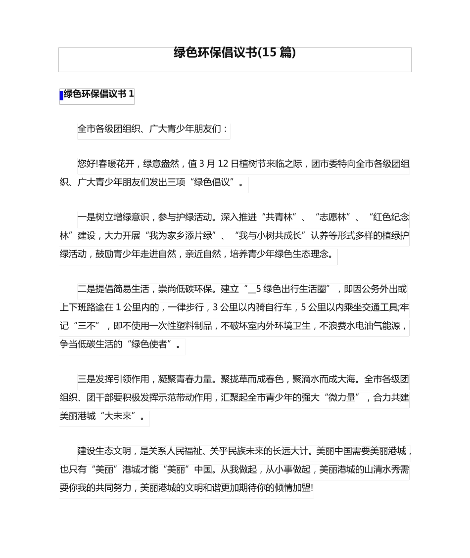 绿色环保倡议书(15篇) _第1页