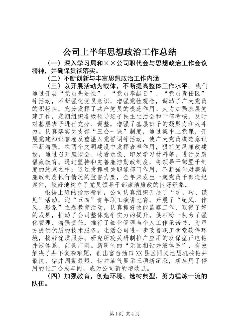 公司上半年思想政治工作总结 (3)_第1页