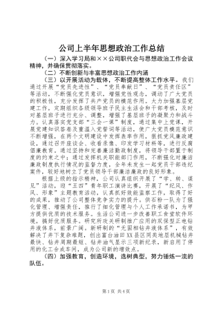 公司上半年思想政治工作总结 (3)